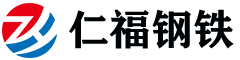 天津市仁福鋼鐵有限公司